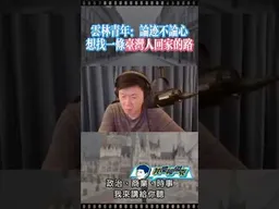 雲林青年：想找一條台灣人回家的路！ #我是柳傑克